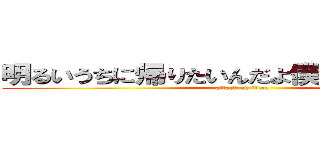 明るいうちに帰りたいんだよ僕の道考ええろよ (attack on titan)