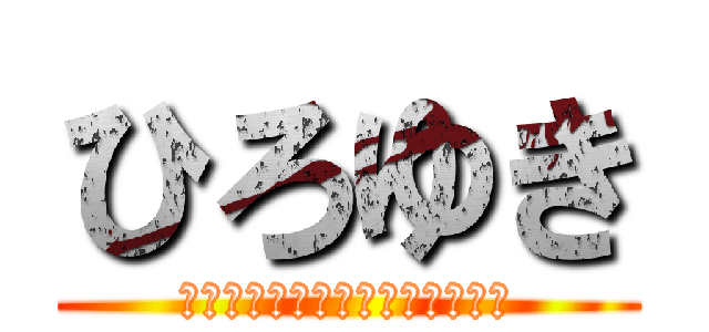 ひろゆき (なんかｿｳｲｳデータあるんすか)