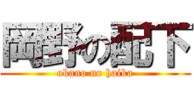 岡野の配下 (okano no haika)