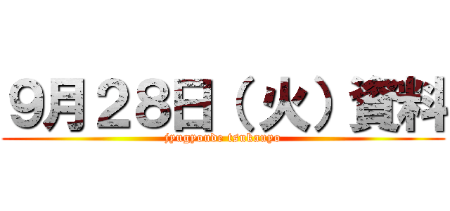 ９月２８日（ 火）資料 (jyugyoude tsukauyo)