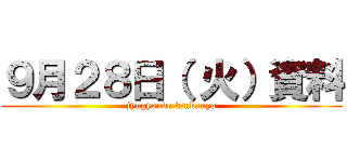 ９月２８日（ 火）資料 (jyugyoude tsukauyo)