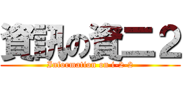 資訊の資二２ (Information on i-2-2)