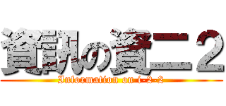 資訊の資二２ (Information on i-2-2)