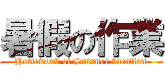 暑假の作業 (Homework of Summer vacation)