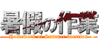 暑假の作業 (Homework of Summer vacation)