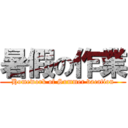 暑假の作業 (Homework of Summer vacation)