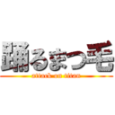 踊るまつ毛 (attack on titan)