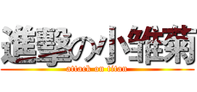 進擊の小雏菊 (attack on titan)