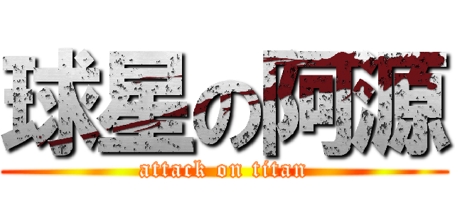 球星の阿源 (attack on titan)