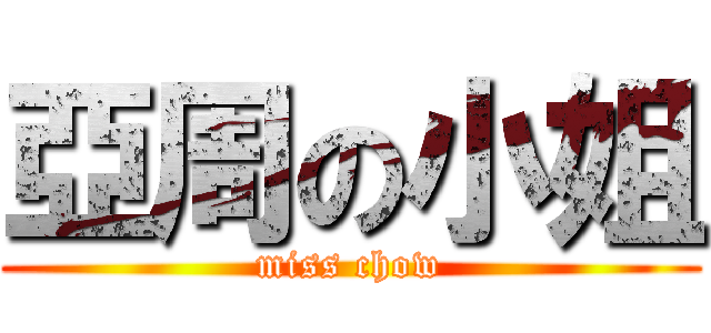 亞周の小姐 (miss chow)