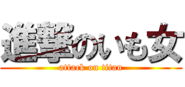 進撃のいも女 (attack on titan)
