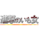 進撃のいも女 (attack on titan)