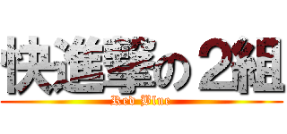 快進撃の２組 (Red Blue)