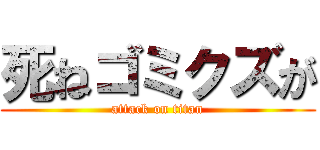 死ねゴミクズが (attack on titan)