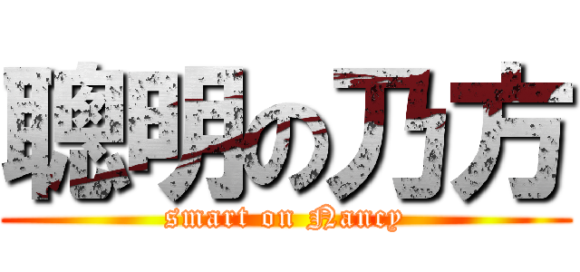 聰明の乃方 (smart on Nancy)