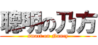 聰明の乃方 (smart on Nancy)