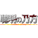 聰明の乃方 (smart on Nancy)