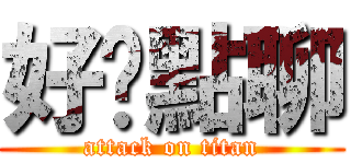 好晚點聊 (attack on titan)