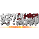 好晚點聊 (attack on titan)