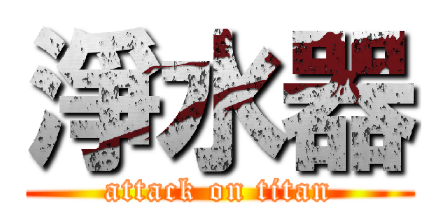 淨水器 (attack on titan)