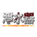 淨水器 (attack on titan)