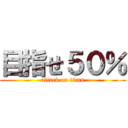 目指せ５０％ (attack on titan)