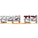 진격의 진격 (attack on Rush)