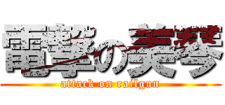 電撃の美琴 (attack on railgun)