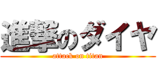 進撃のダイヤ (attack on titan)