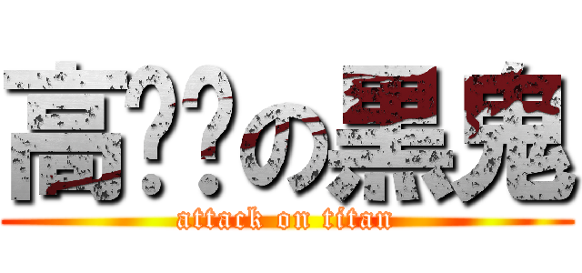 高屌丝の黒鬼 (attack on titan)