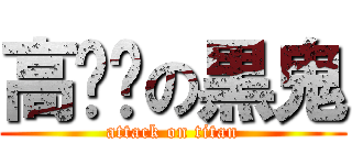高屌丝の黒鬼 (attack on titan)