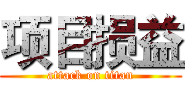 项目损益 (attack on titan)