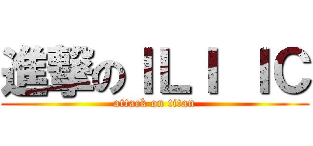 進撃のＩＬＩ ＩＣ (attack on titan)