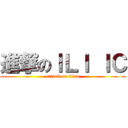進撃のＩＬＩ ＩＣ (attack on titan)