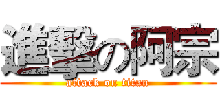 進擊の阿宗 (attack on titan)
