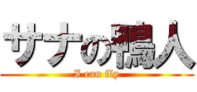 サナの鴨人 (I can fly)