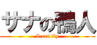 サナの鴨人 (I can fly)