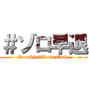 ＃ゾロ早退 (ZoroShallLeaveEarly)