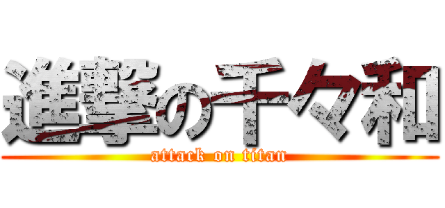 進撃の千々和 (attack on titan)