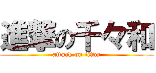 進撃の千々和 (attack on titan)