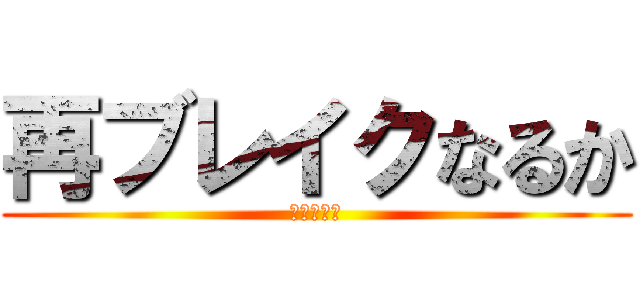 再ブレイクなるか (進撃の巨人)
