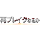 再ブレイクなるか (進撃の巨人)