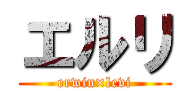 エルリ (erwin×levi)