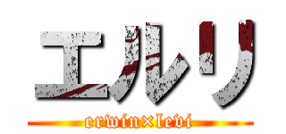 エルリ (erwin×levi)