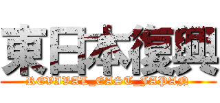 東日本復興 (REVIVAL_EAST_JAPAN)