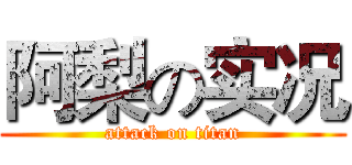 阿梨の实况 (attack on titan)