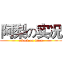 阿梨の实况 (attack on titan)