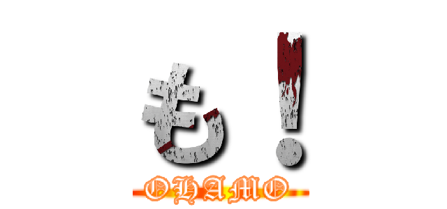 も！ (OHAMO)