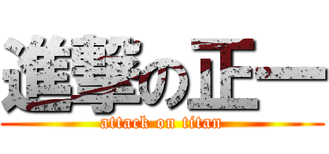 進撃の正一 (attack on titan)