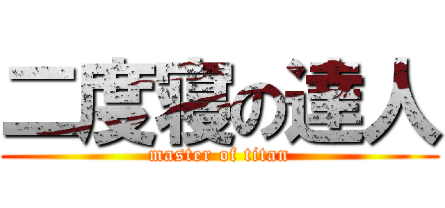 二度寝の達人 (master of titan)